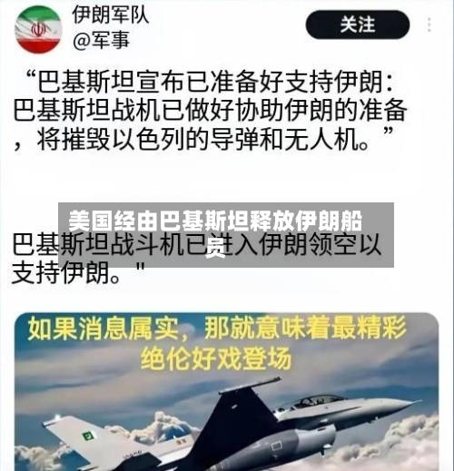 美国经由巴基斯坦释放伊朗船员