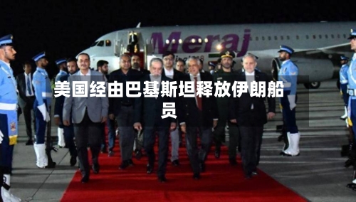 美国经由巴基斯坦释放伊朗船员-第2张图片
