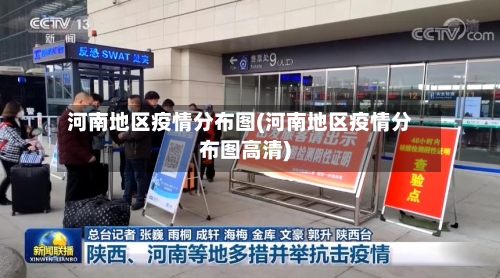 河南地区疫情分布图(河南地区疫情分布图高清)
