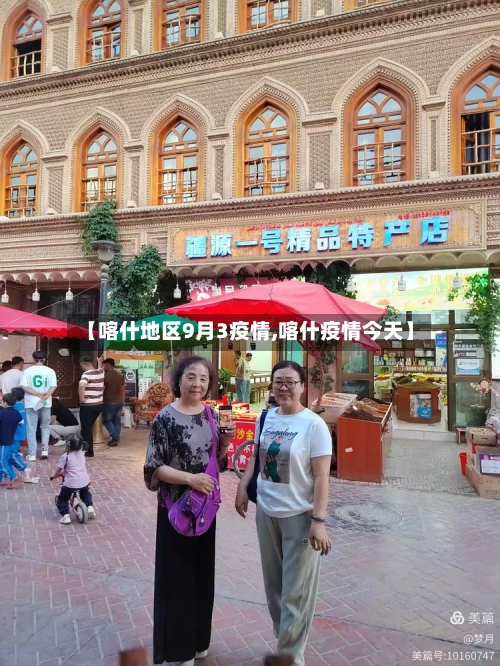 【喀什地区9月3疫情,喀什疫情今天】