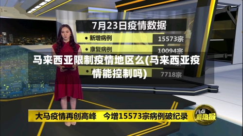 马来西亚限制疫情地区么(马来西亚疫情能控制吗)