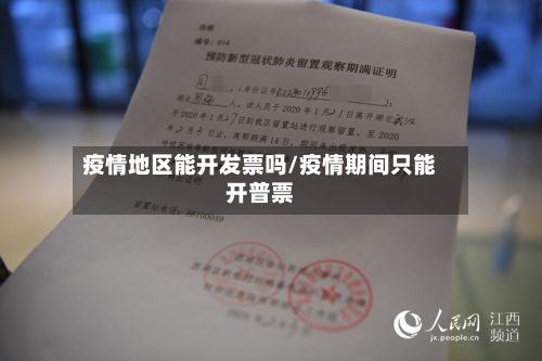 疫情地区能开发票吗/疫情期间只能开普票