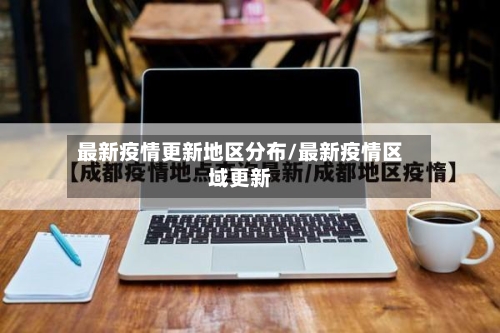 最新疫情更新地区分布/最新疫情区域更新