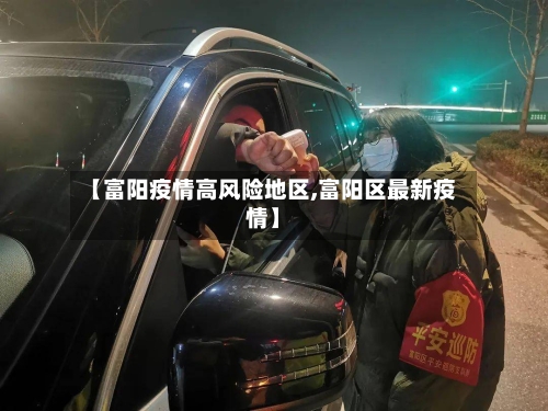 【富阳疫情高风险地区,富阳区最新疫情】
