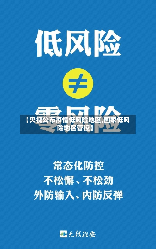 【央视公布疫情低风险地区,国家低风险地区管控】