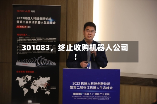 301083	，终止收购机器人公司！-第2张图片