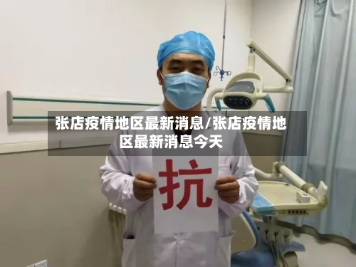 张店疫情地区最新消息/张店疫情地区最新消息今天