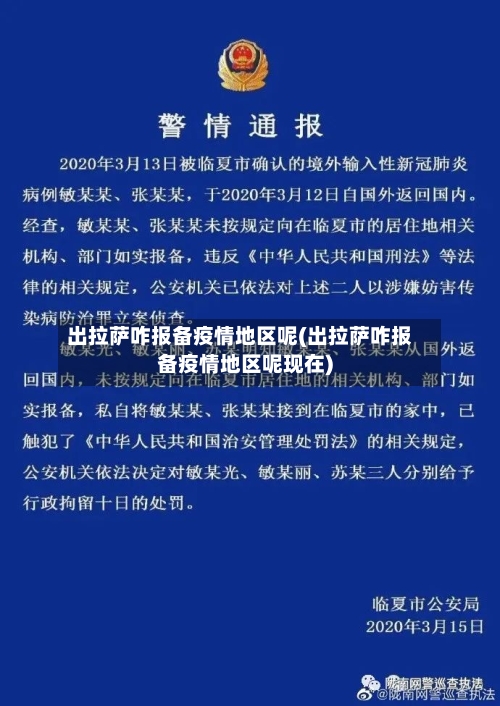 出拉萨咋报备疫情地区呢(出拉萨咋报备疫情地区呢现在)