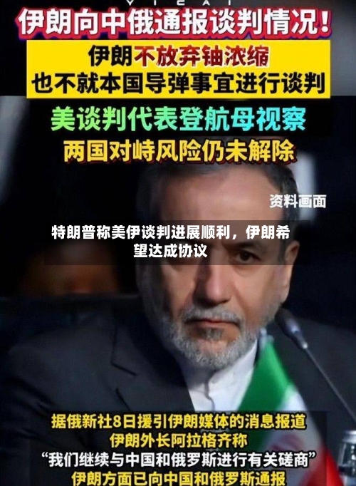 特朗普称美伊谈判进展顺利，伊朗希望达成协议-第3张图片