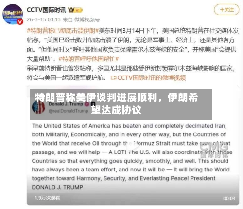 特朗普称美伊谈判进展顺利，伊朗希望达成协议-第2张图片