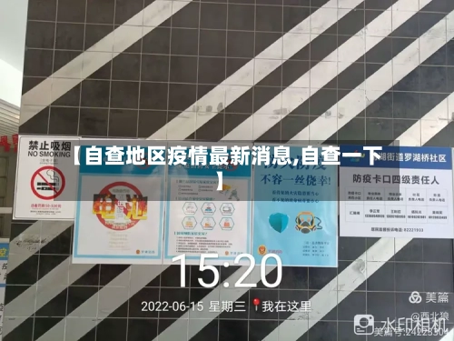 【自查地区疫情最新消息,自查一下】-第3张图片