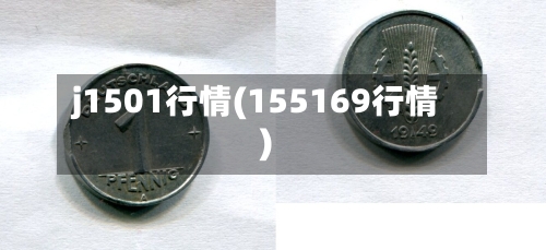 j1501行情(155169行情)-第3张图片