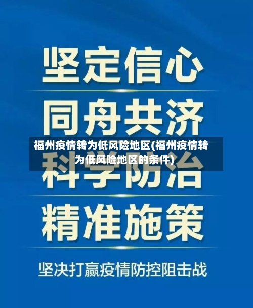福州疫情转为低风险地区(福州疫情转为低风险地区的条件)