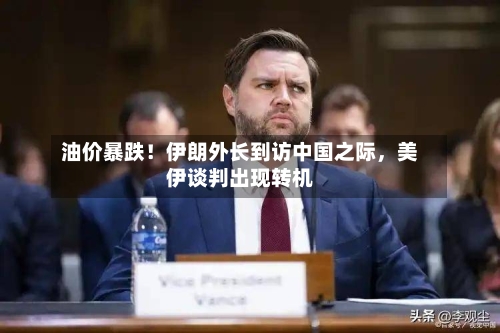 油价暴跌！伊朗外长到访中国之际，美伊谈判出现转机-第2张图片