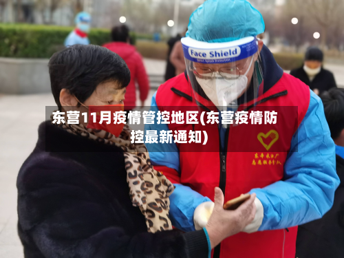 东营11月疫情管控地区(东营疫情防控最新通知)