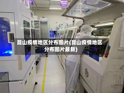 昆山疫情地区分布图片(昆山疫情地区分布图片最新)