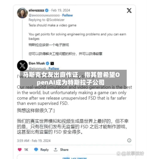 马斯克女友出庭作证，指其曾希望OpenAI成为特斯拉子公司-第3张图片