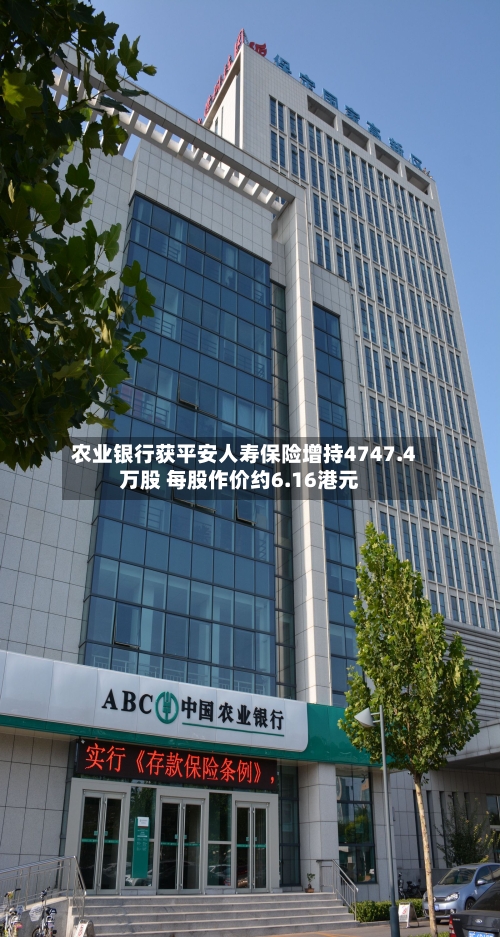 农业银行获平安人寿保险增持4747.4万股 每股作价约6.16港元