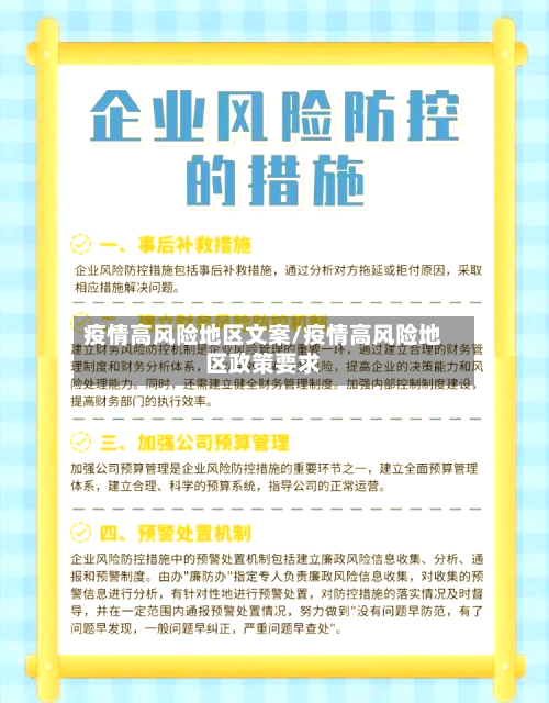 疫情高风险地区文案/疫情高风险地区政策要求