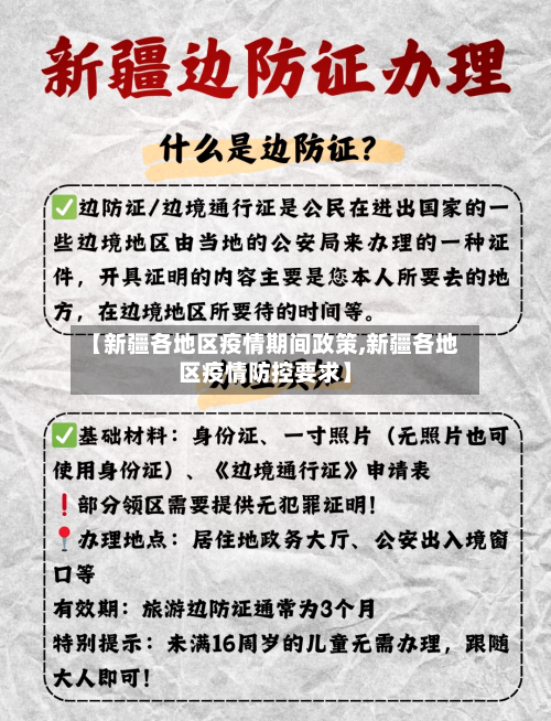 【新疆各地区疫情期间政策,新疆各地区疫情防控要求】