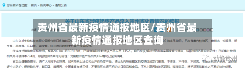 贵州省最新疫情通报地区/贵州省最新疫情通报地区查询
