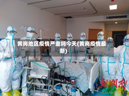 黄岗地区疫情严重吗今天(黄岗疫情最新)