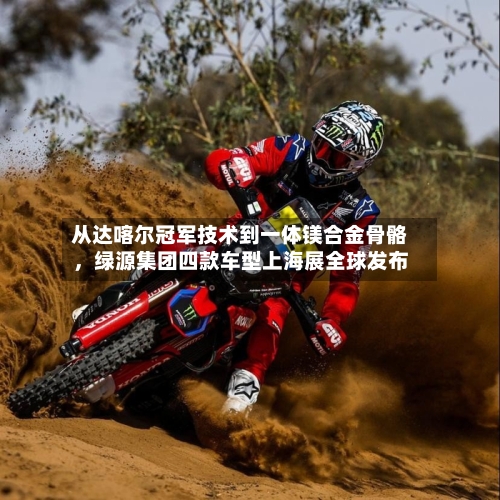 从达喀尔冠军技术到一体镁合金骨骼，绿源集团四款车型上海展全球发布-第2张图片