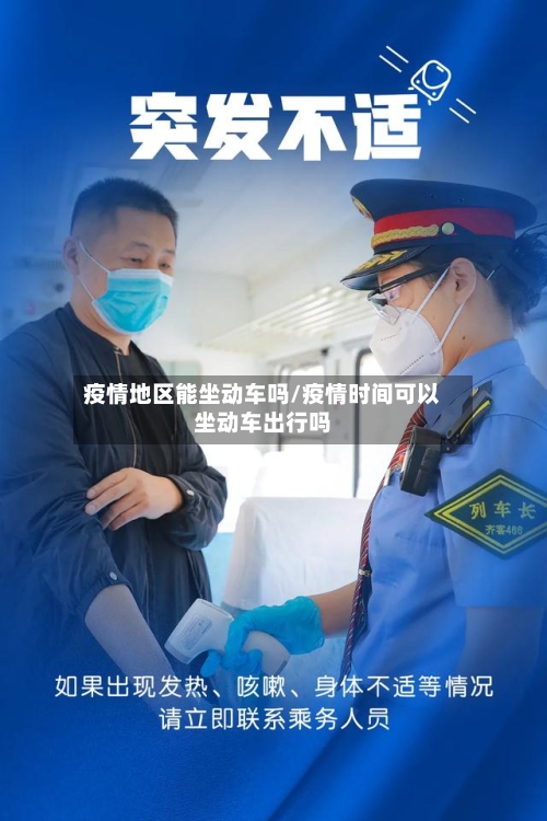 疫情地区能坐动车吗/疫情时间可以坐动车出行吗