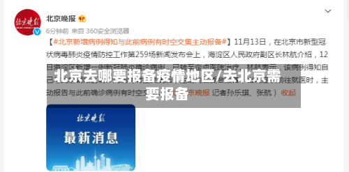 北京去哪要报备疫情地区/去北京需要报备