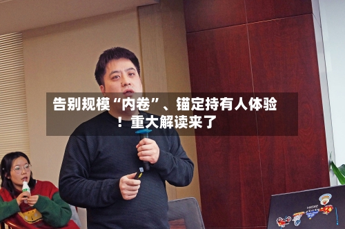 告别规模“内卷”、锚定持有人体验！重大解读来了-第2张图片