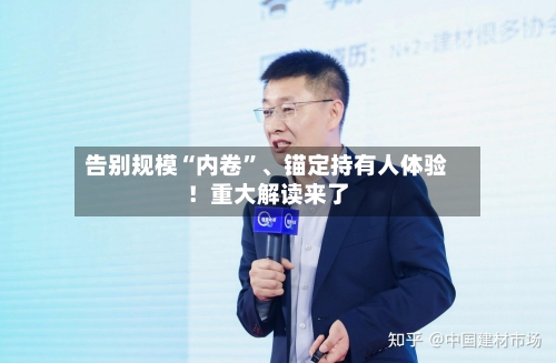 告别规模“内卷	”、锚定持有人体验！重大解读来了-第3张图片