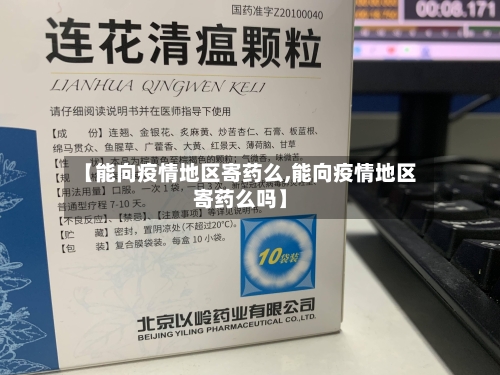 【能向疫情地区寄药么,能向疫情地区寄药么吗】