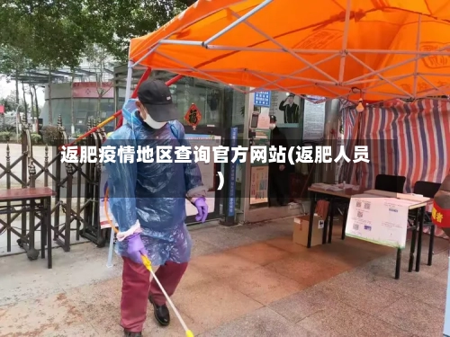 返肥疫情地区查询官方网站(返肥人员)