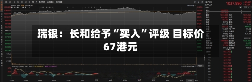 瑞银：长和给予“买入”评级 目标价67港元