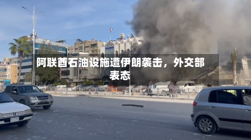 阿联酋石油设施遭伊朗袭击，外交部表态-第2张图片
