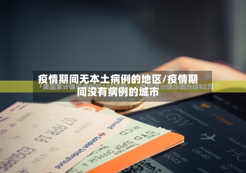 疫情期间无本土病例的地区/疫情期间没有病例的城市