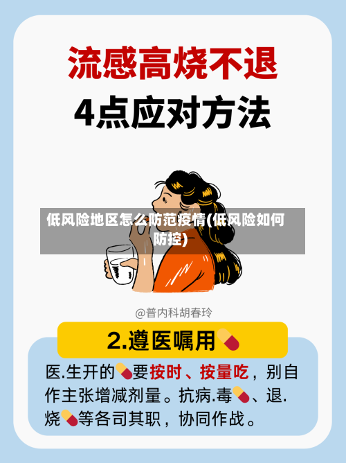 低风险地区怎么防范疫情(低风险如何防控)