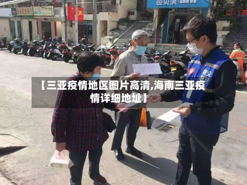 【三亚疫情地区图片高清,海南三亚疫情详细地址】-第2张图片