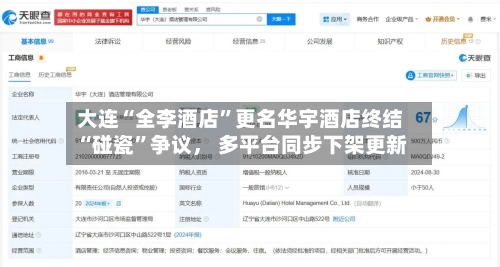 大连“全李酒店”更名华宇酒店终结“碰瓷”争议， 多平台同步下架更新-第2张图片