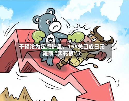 干预沦为定点护盘，155关口成日元短期“天花板”？-第2张图片