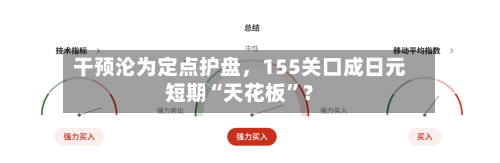 干预沦为定点护盘，155关口成日元短期“天花板”？