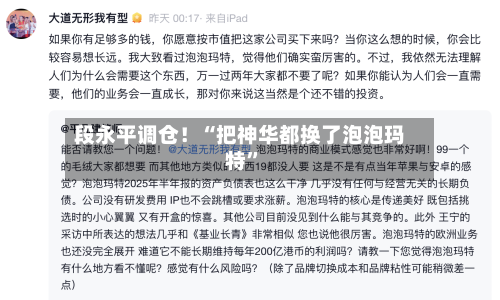 段永平调仓！“把神华都换了泡泡玛特”-第2张图片