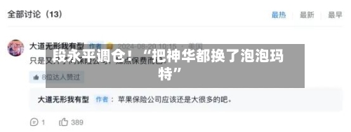 段永平调仓！“把神华都换了泡泡玛特	”-第3张图片