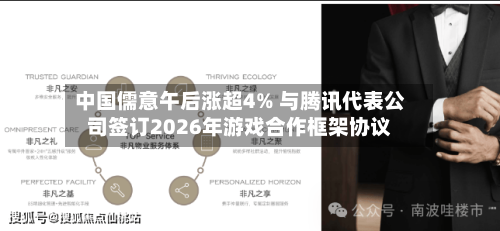 中国儒意午后涨超4% 与腾讯代表公司签订2026年游戏合作框架协议