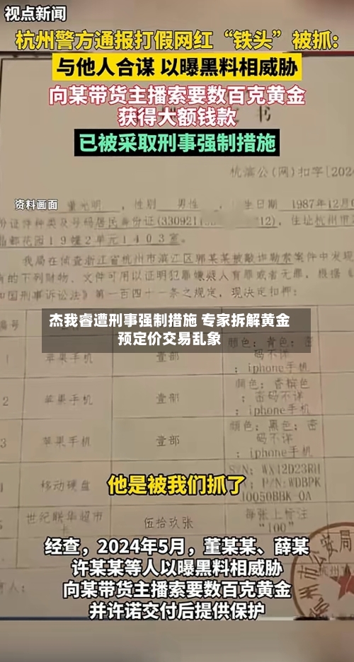 杰我睿遭刑事强制措施 专家拆解黄金预定价交易乱象-第3张图片