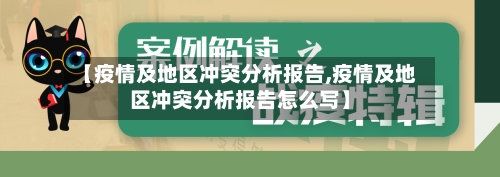 【疫情及地区冲突分析报告,疫情及地区冲突分析报告怎么写】