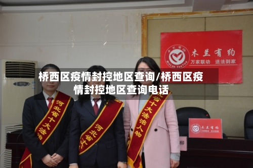 桥西区疫情封控地区查询/桥西区疫情封控地区查询电话