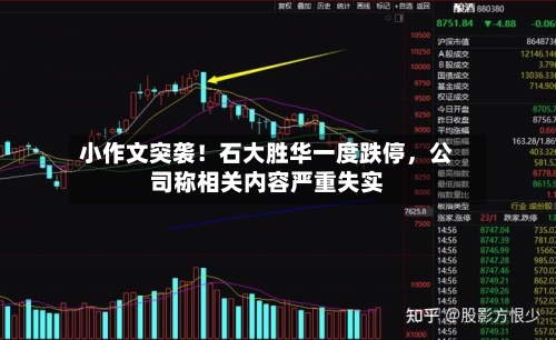 小作文突袭！石大胜华一度跌停，公司称相关内容严重失实