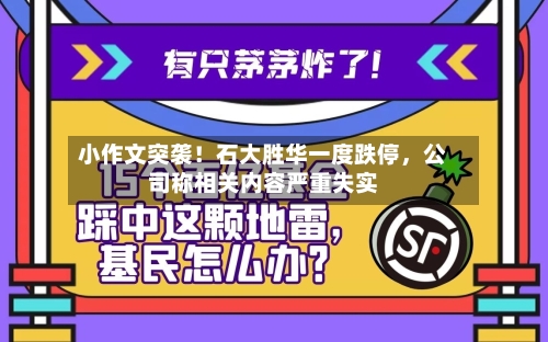 小作文突袭！石大胜华一度跌停，公司称相关内容严重失实-第2张图片