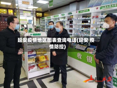 延安疫情地区图表查询电话(延安 疫情防控)